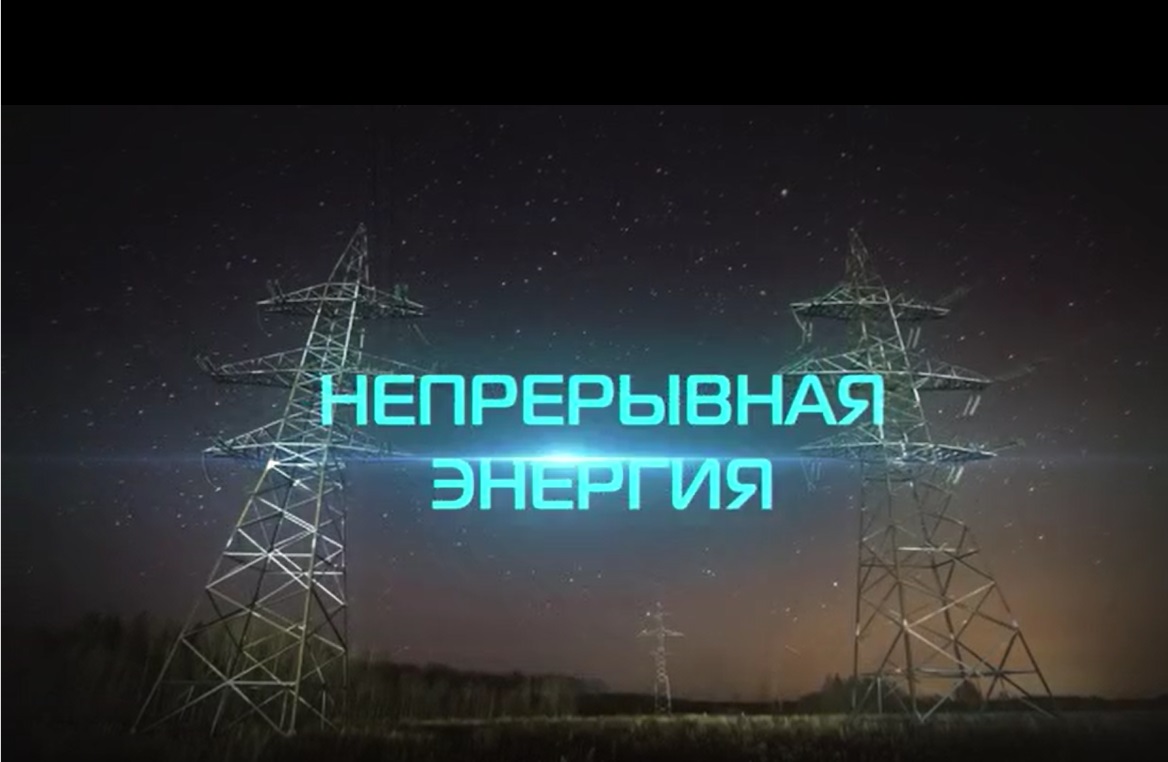 Непрерывная энергия. Работы под напряжением