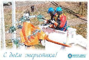 С днём энергетика!