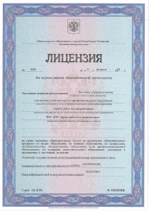 Лицензия на осуществление образовательной деятельности