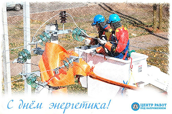 С днём энергетика!