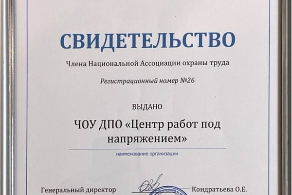 "Центр работ под напряжением" вступил в национальную ассоциацию охраны труда